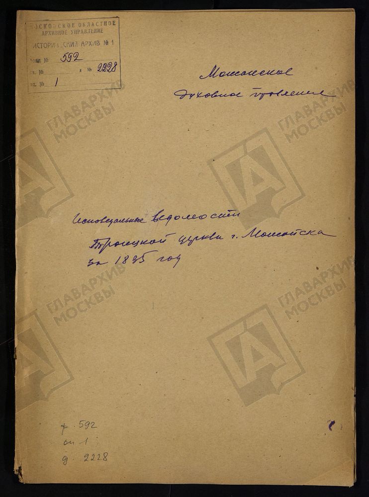 ИСПОВЕДНЫЕ ВЕДОМОСТИ, МОСКОВСКАЯ ГУБЕРНИЯ, МОЖАЙСКИЙ УЕЗД, ЦЕРКОВЬ ТРОИЦКАЯ ГОРОДА МОЖАЙСКА – Титульная страница единицы хранения