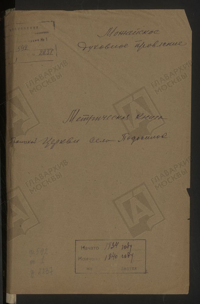 МЕТРИЧЕСКИЕ КНИГИ, МОСКОВСКАЯ ГУБЕРНИЯ, ВЕРЕЙСКИЙ УЕЗД, ЦЕРКОВЬ ТРОИЦКАЯ СЕЛА ПОДОСИНОК – Титульная страница единицы хранения