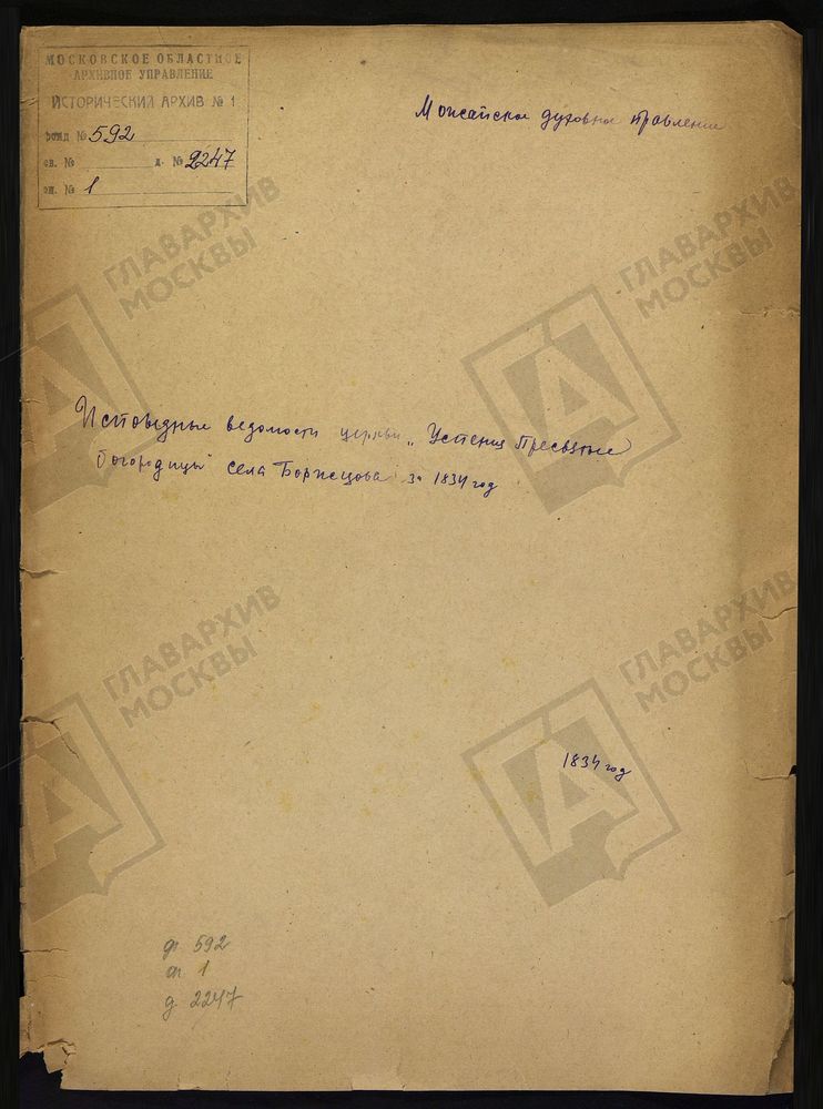 ИСПОВЕДНЫЕ ВЕДОМОСТИ, МОСКОВСКАЯ ГУБЕРНИЯ, РУЗСКИЙ УЕЗД, ЦЕРКОВЬ УСПЕНСКАЯ СЕЛА БОРЗЕЦОВА – Титульная страница единицы хранения