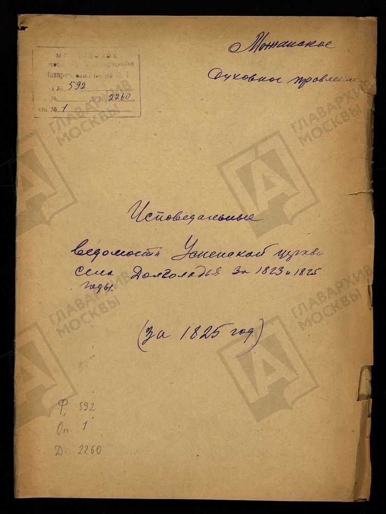 ИСПОВЕДНЫЕ ВЕДОМОСТИ, МОСКОВСКАЯ ГУБЕРНИЯ, МОЖАЙСКИЙ УЕЗД, ЦЕРКОВЬ УСПЕНСКАЯ СЕЛА ДОЛГОЛЯДЬЯ – Титульная страница единицы хранения