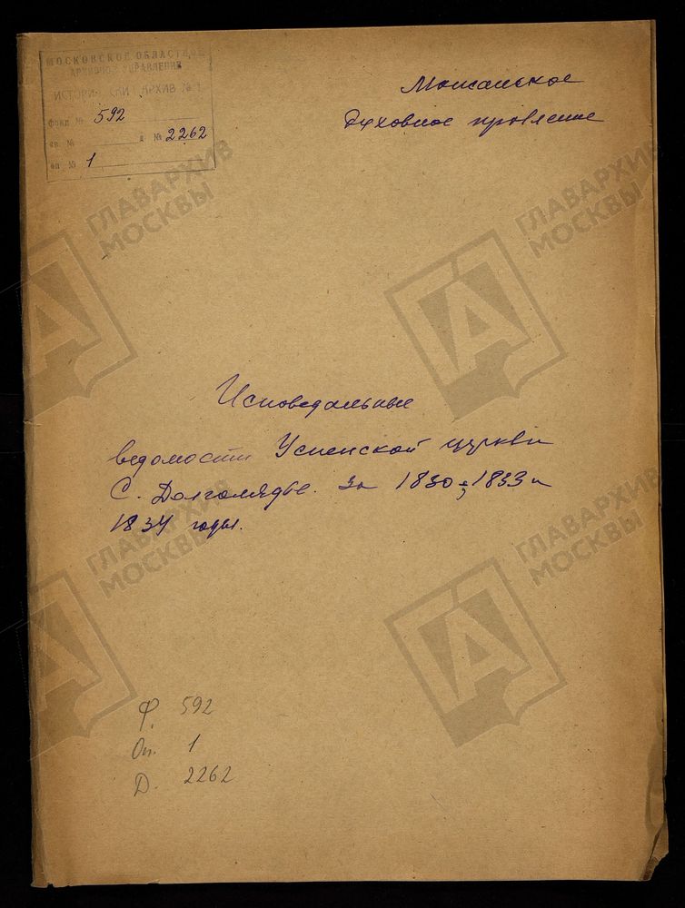 ИСПОВЕДНЫЕ ВЕДОМОСТИ, МОСКОВСКАЯ ГУБЕРНИЯ, МОЖАЙСКИЙ УЕЗД, ЦЕРКОВЬ УСПЕНСКАЯ СЕЛА ДОЛГОЛЯДЬЯ – Титульная страница единицы хранения