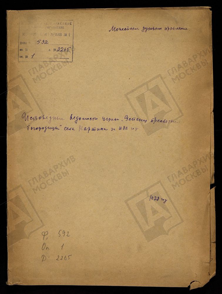 ИСПОВЕДНЫЕ ВЕДОМОСТИ, МОСКОВСКАЯ ГУБЕРНИЯ, РУЗСКИЙ УЕЗД, ЦЕРКОВЬ УСПЕНСКАЯ СЕЛА КАРТИНА – Титульная страница единицы хранения