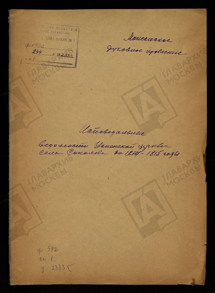 ИСПОВЕДНЫЕ ВЕДОМОСТИ, МОСКОВСКАЯ ГУБЕРНИЯ, МОЖАЙСКИЙ УЕЗД, ЦЕРКОВЬ УСПЕНСКАЯ СЕЛА СОКОЛОВА – Титульная страница единицы хранения