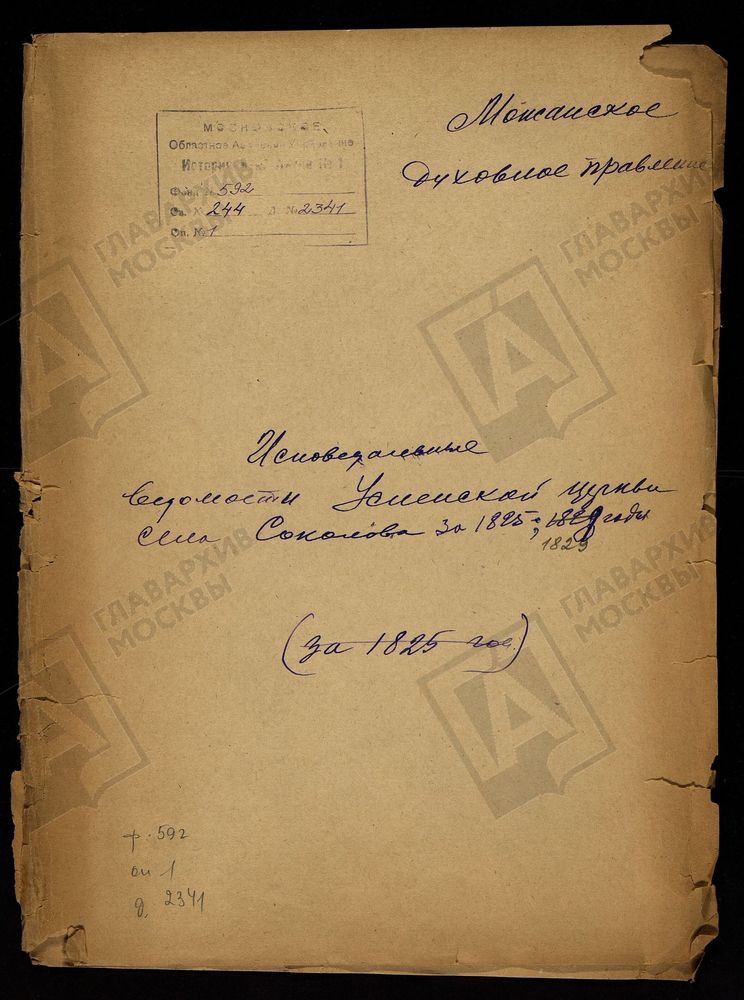 ИСПОВЕДНЫЕ ВЕДОМОСТИ, МОСКОВСКАЯ ГУБЕРНИЯ, МОЖАЙСКИЙ УЕЗД, ЦЕРКОВЬ УСПЕНСКАЯ СЕЛА СОКОЛОВА – Титульная страница единицы хранения