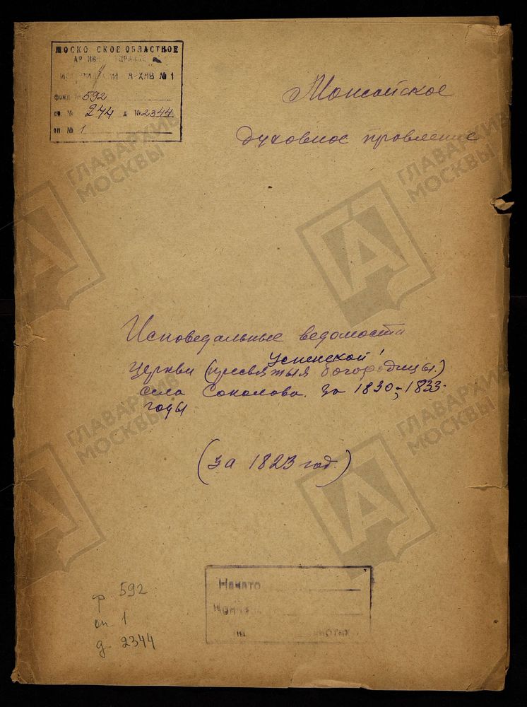 ИСПОВЕДНЫЕ ВЕДОМОСТИ, МОСКОВСКАЯ ГУБЕРНИЯ, МОЖАЙСКИЙ УЕЗД, ЦЕРКОВЬ УСПЕНСКАЯ СЕЛА СОКОЛОВА – Титульная страница единицы хранения