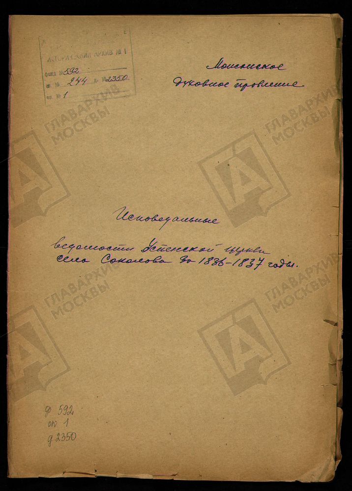 ИСПОВЕДНЫЕ ВЕДОМОСТИ, МОСКОВСКАЯ ГУБЕРНИЯ, МОЖАЙСКИЙ УЕЗД, ЦЕРКОВЬ УСПЕНСКАЯ СЕЛА СОКОЛОВА – Титульная страница единицы хранения