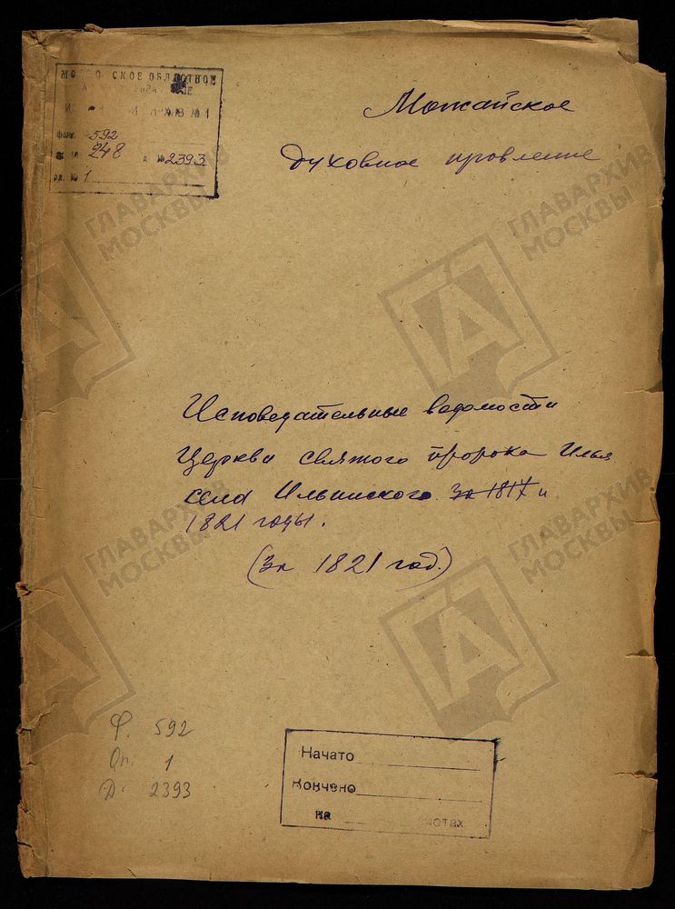 ИСПОВЕДНЫЕ ВЕДОМОСТИ, МОСКОВСКАЯ ГУБЕРНИЯ, МОЖАЙСКИЙ УЕЗД, ЦЕРКОВЬ ИЛЬИНСКАЯ СЕЛА ИЛЬИНСКОГО – Титульная страница единицы хранения