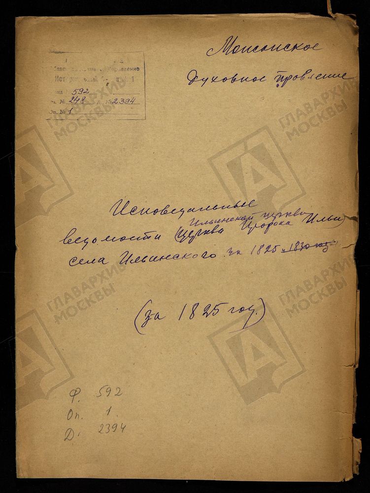 ИСПОВЕДНЫЕ ВЕДОМОСТИ, МОСКОВСКАЯ ГУБЕРНИЯ, МОЖАЙСКИЙ УЕЗД, ЦЕРКОВЬ ИЛЬИНСКАЯ СЕЛА ИЛЬИНСКОГО – Титульная страница единицы хранения