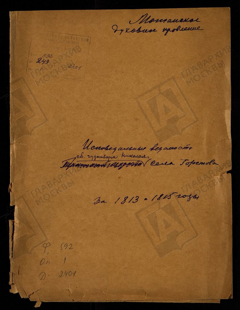 ИСПОВЕДНЫЕ ВЕДОМОСТИ, МОСКОВСКАЯ ГУБЕРНИЯ, МОЖАЙСКИЙ УЕЗД, ЦЕРКОВЬ ТРОИЦКАЯ (Ц. НИКОЛАЯ ЧУДОТВОРЦА) СЕЛА ГОРЕТОВА – Титульная страница единицы хранения