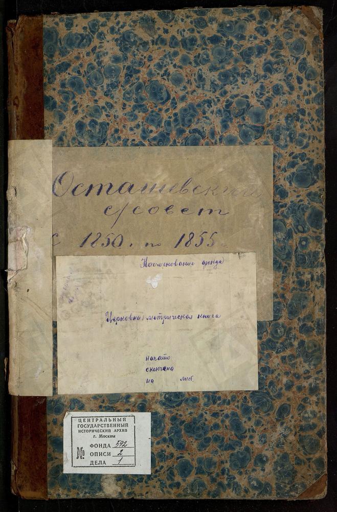 МЕТРИЧЕСКИЕ КНИГИ, МОСКОВСКАЯ ГУБЕРНИЯ, МОЖАЙСКИЙ УЕЗД, АЛЕКСАНДРОВСКОЕ СЕЛО, СВ. АЛЕКСАНДРА НЕВСКОГО ЦЕРКОВЬ (С 1862 Г. - ЦЕРКОВЬ СПАССКАЯ) – Титульная страница единицы хранения