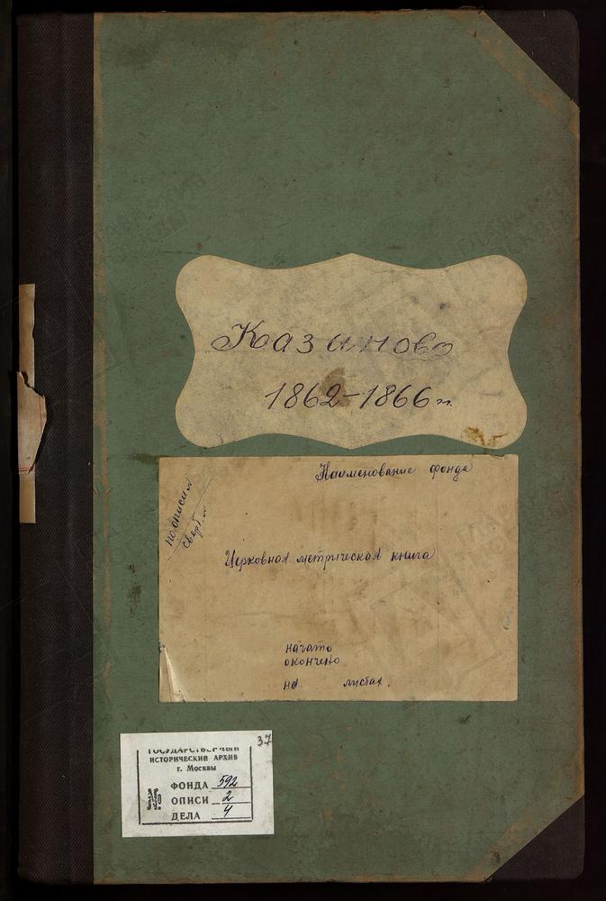 МЕТРИЧЕСКИЕ КНИГИ, МОСКОВСКАЯ ГУБЕРНИЯ, РУЗСКИЙ УЕЗД, КАЗАНОВО СЕЛО, РОЖДЕСТВА БОГОРОДИЦЫ ЦЕРКОВЬ – Титульная страница единицы хранения