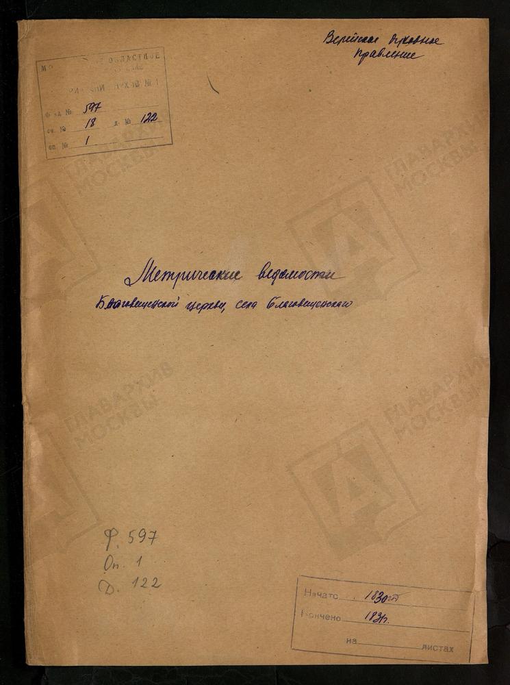 МОСКОВСКАЯ ГУБЕРНИЯ. ВЕРЕЙСКИЙ УЕЗД. ЦЕРКОВЬ БЛАГОВЕЩЕНСКАЯ СЕЛА БЛАГОВЕЩЕНСКОГО. – Титульная страница единицы хранения