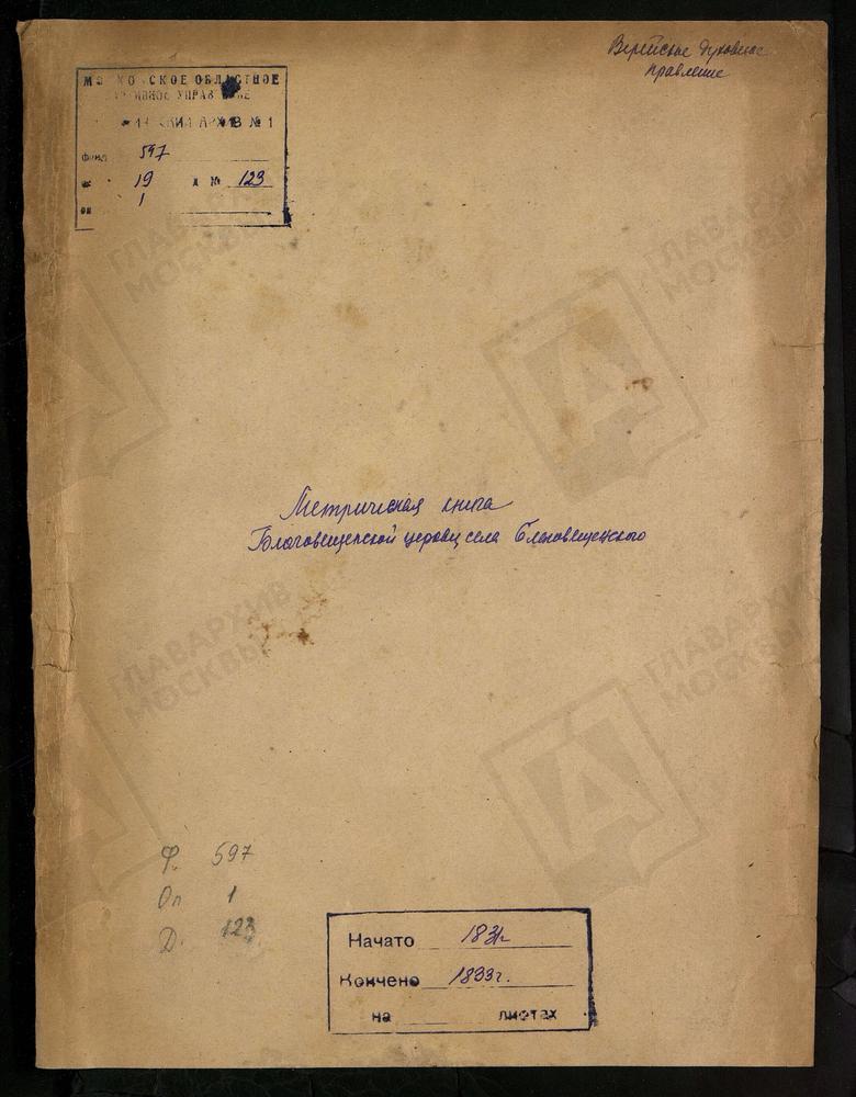 МОСКОВСКАЯ ГУБЕРНИЯ. ВЕРЕЙСКИЙ УЕЗД. ЦЕРКОВЬ БЛАГОВЕЩЕНСКАЯ СЕЛА БЛАГОВЕЩЕНСКОГО. – Титульная страница единицы хранения