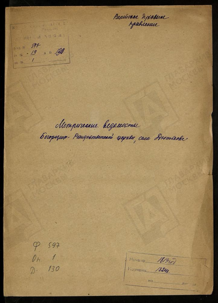 МОСКОВСКАЯ ГУБЕРНИЯ. ВЕРЕЙСКИЙ УЕЗД. ЦЕРКОВЬ БОГОРОДИЦЕ-РОЖДЕСТВЕНСКАЯ СЕЛА ДЮТЬКОВА. – Титульная страница единицы хранения