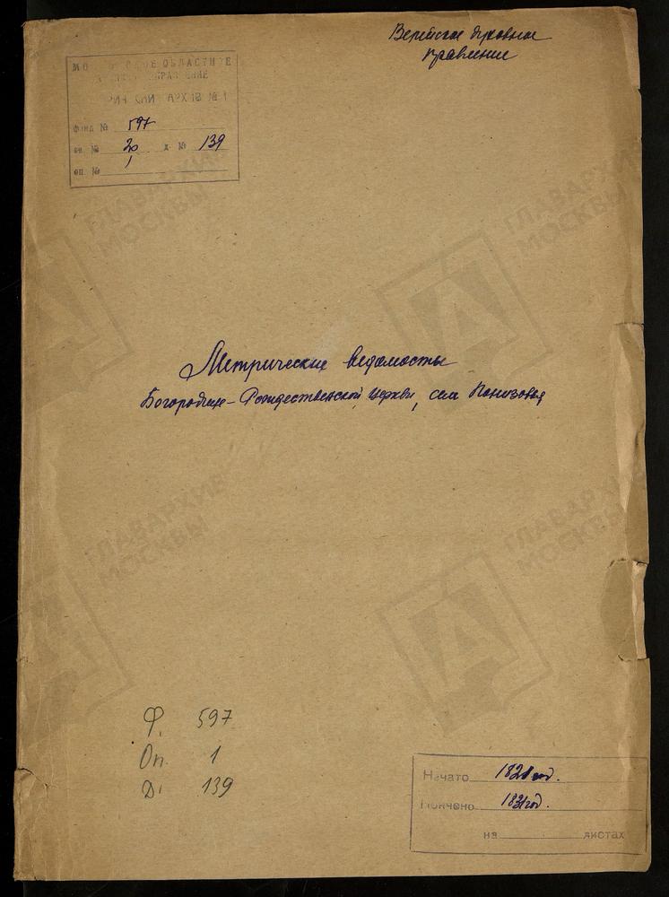 МОСКОВСКАЯ ГУБЕРНИЯ. ВЕРЕЙСКИЙ УЕЗД. ЦЕРКОВЬ БОГОРОДИЦЕ-РОЖДЕСТВЕНСКАЯ СЕЛА ПОНИЗОВЬЯ. – Титульная страница единицы хранения