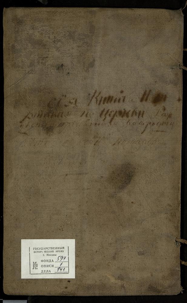 МОСКОВСКАЯ ГУБЕРНИЯ. ВЕРЕЙСКИЙ УЕЗД. ЦЕРКОВЬ БОГОРОДИЦЕ-РОЖДЕСТВЕНСКАЯ СЕЛА ПОНИЗОВЬЯ. – Титульная страница единицы хранения