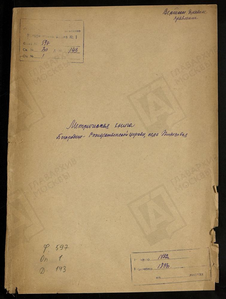 МОСКОВСКАЯ ГУБЕРНИЯ. ВЕРЕЙСКИЙ УЕЗД. ЦЕРКОВЬ БОГОРОДИЦЕ-РОЖДЕСТВЕНСКАЯ СЕЛА ПОНИЗОВЬЯ. – Титульная страница единицы хранения