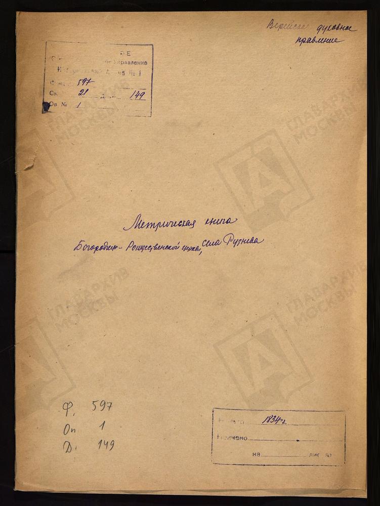 МОСКОВСКАЯ ГУБЕРНИЯ. ВЕРЕЙСКИЙ УЕЗД. ЦЕРКОВЬ БОГОРОДИЦЕ-РОЖДЕСТВЕНСКАЯ СЕЛА РУДНЕВА. – Титульная страница единицы хранения