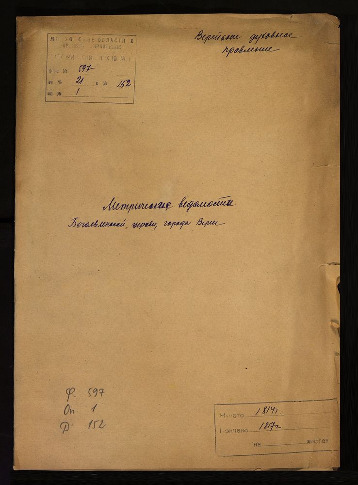 МОСКОВСКАЯ ГУБЕРНИЯ. ВЕРЕЙСКИЙ УЕЗД. ЦЕРКОВЬ БОГОЯВЛЕНСКАЯ ГОРОДА ВЕРЕИ. – Титульная страница единицы хранения