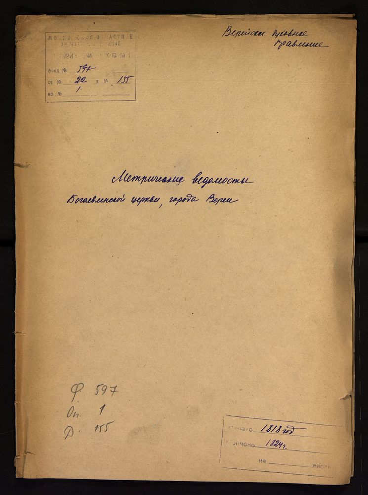 МОСКОВСКАЯ ГУБЕРНИЯ. ВЕРЕЙСКИЙ УЕЗД. ЦЕРКОВЬ БОГОЯВЛЕНСКАЯ ГОРОДА ВЕРЕИ. – Титульная страница единицы хранения