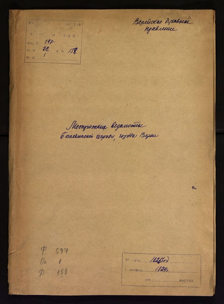 МОСКОВСКАЯ ГУБЕРНИЯ. ВЕРЕЙСКИЙ УЕЗД. ЦЕРКОВЬ БОГОЯВЛЕНСКАЯ ГОРОДА ВЕРЕИ. – Титульная страница единицы хранения