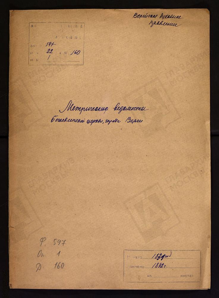 МОСКОВСКАЯ ГУБЕРНИЯ. ВЕРЕЙСКИЙ УЕЗД. ЦЕРКОВЬ БОГОЯВЛЕНСКАЯ ГОРОДА ВЕРЕИ. – Титульная страница единицы хранения