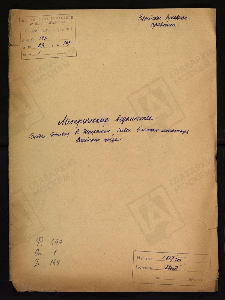 МОСКОВСКОЙ ГУБЕРНИИ. ВЕРЕЙСКОГО УЕЗДА. ЦЕРКОВЬ ВХОДА ГОСПОДНЯ В ИЕРУСАЛИМ, БЫВШЕГО СПАССКОГО МОНАСТЫРЯ. – Титульная страница единицы хранения