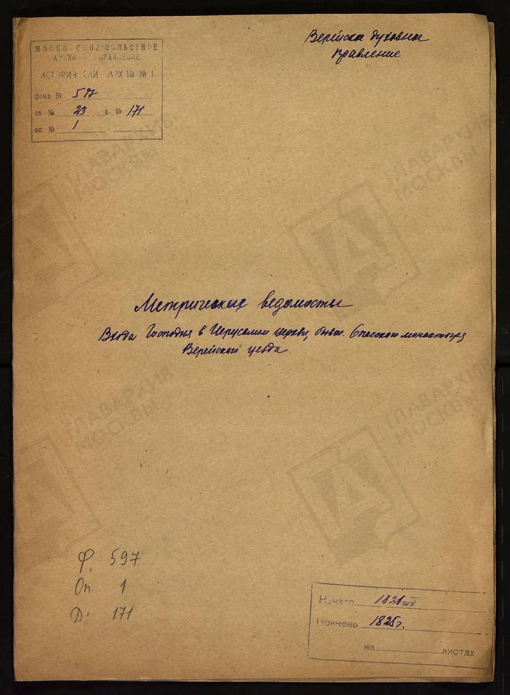 МОСКОВСКАЯ ГУБЕРНИЯ. ВЕРЕЙСКИЙ УЕЗД. ЦЕРКОВЬ ВХОДА ГОСПОДНЯ В ИЕРУСАЛИМ, БЫВШЕГО СПАССКОГО МОНАСТЫРЯ. – Титульная страница единицы хранения