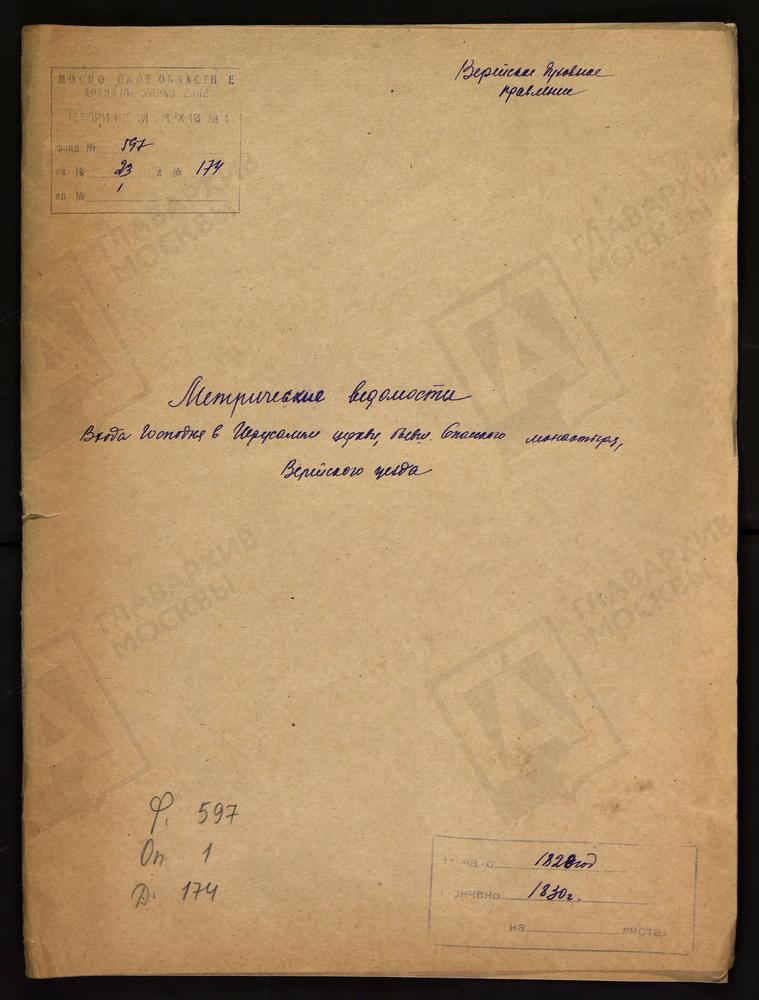 МОСКОВСКАЯ ГУБЕРНИЯ. ВЕРЕЙСКИЙ УЕЗД. ЦЕРКОВЬ ВХОДА ГОСПОДНЯ В ИЕРУСАЛИМ, БЫВШЕГО СПАССКОГО МОНАСТЫРЯ. – Титульная страница единицы хранения