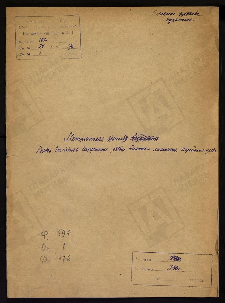 МОСКОВСКАЯ ГУБЕРНИЯ. ВЕРЕЙСКИЙ УЕЗД. ЦЕРКОВЬ ВХОДА ГОСПОДНЯ В ИЕРУСАЛИМ, БЫВШЕГО СПАССКОГО МОНАСТЫРЯ. – Титульная страница единицы хранения