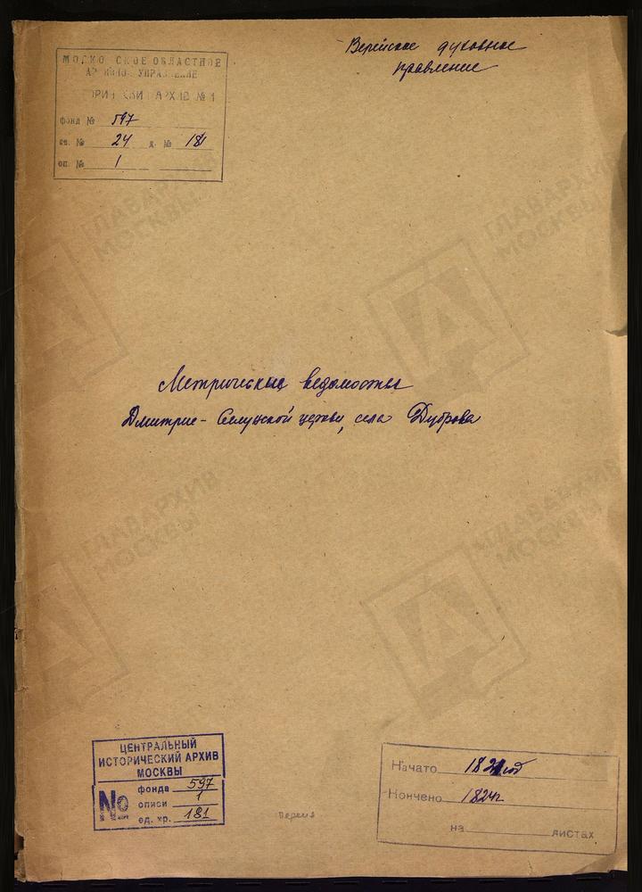 МОСКОВСКАЯ ГУБЕРНИЯ. ВЕРЕЙСКИЙ УЕЗД. ЦЕРКОВЬ ДМИТРИЕ-СЕЛУНСКАЯ СЕЛА ДУБРОВА. – Титульная страница единицы хранения