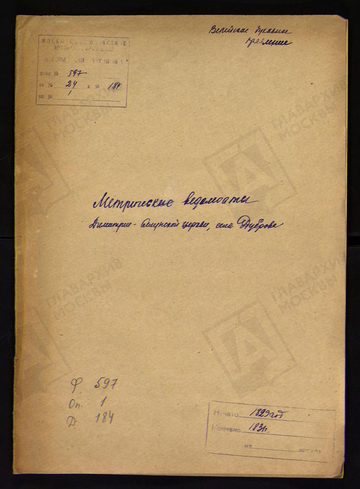 МОСКОВСКАЯ ГУБЕРНИЯ. ВЕРЕЙСКИЙ УЕЗД. ЦЕРКОВЬ ДМИТРИЕ-СЕЛУНСКАЯ СЕЛА ДУБРОВА. – Титульная страница единицы хранения