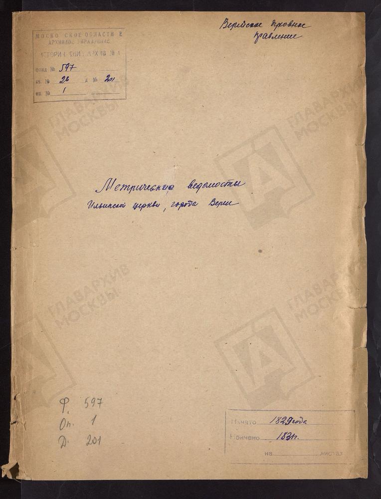 МОСКОВСКАЯ ГУБЕРНИЯ. ВЕРЕЙСКИЙ УЕЗД. ЦЕРКОВЬ ИЛЬИНСКАЯ ГОРОДА ВЕРЕИ. – Титульная страница единицы хранения