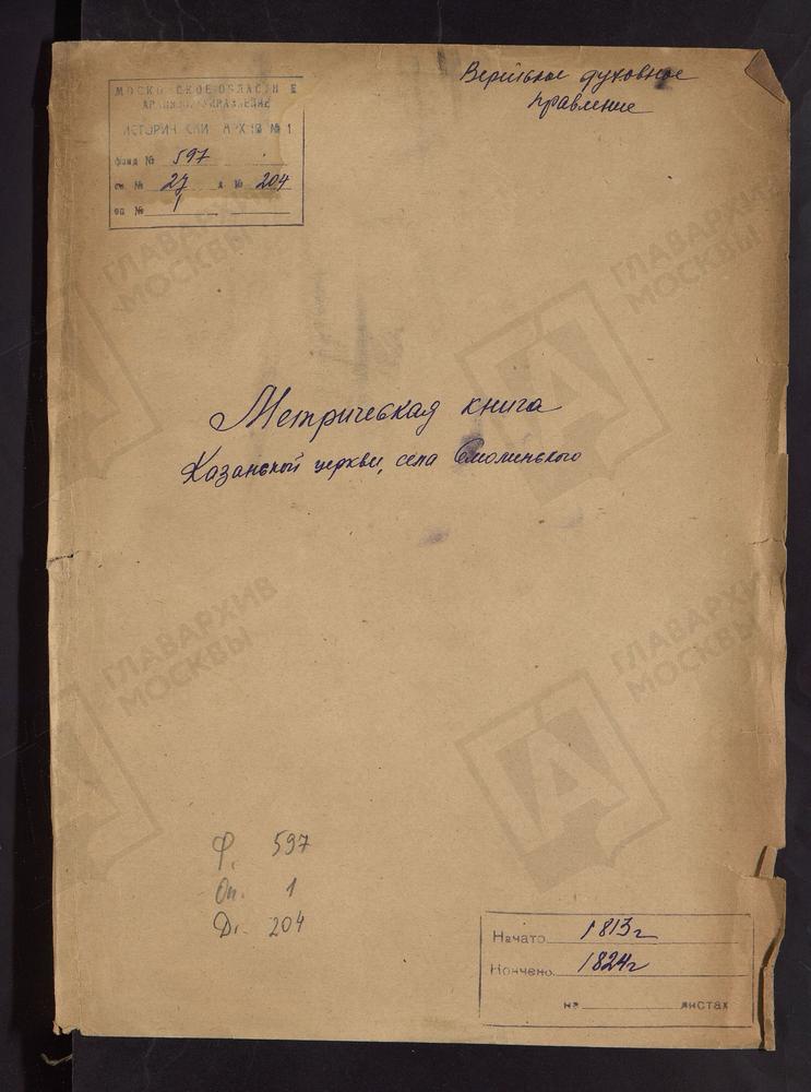 МОСКОВСКАЯ ГУБЕРНИЯ. ВЕРЕЙСКИЙ УЕЗД. ЦЕРКОВЬ КАЗАНСКАЯ СЕЛА СМОЛИНСКОГО. – Титульная страница единицы хранения