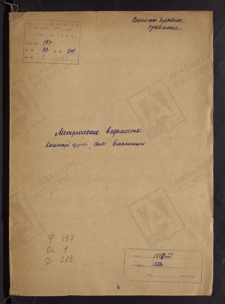 МОСКОВСКАЯ ГУБЕРНИЯ. ВЕРЕЙСКИЙ УЕЗД. ЦЕРКОВЬ КАЗАНСКАЯ СЕЛА СМОЛИНСКОГО. – Титульная страница единицы хранения