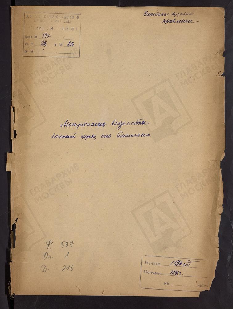 МОСКОВСКАЯ ГУБЕРНИЯ. ВЕРЕЙСКИЙ УЕЗД. ЦЕРКОВЬ КАЗАНСКАЯ СЕЛА СМОЛИНСКОГО. – Титульная страница единицы хранения