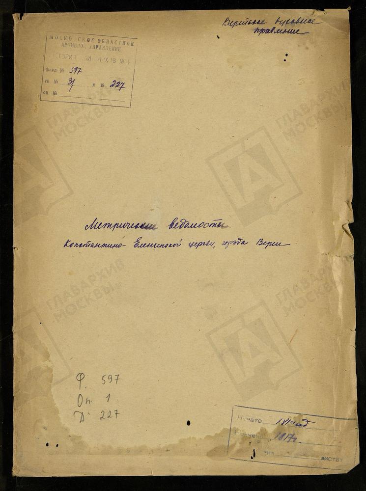 МОСКОВСКАЯ ГУБЕРНИЯ. ВЕРЕЙСКИЙ УЕЗД. ЦЕРКОВЬ КОНСТАНТИНО-ЕЛЕНИНСКАЯ ГОРОДА ВЕРЕИ. – Титульная страница единицы хранения