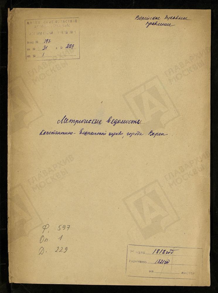 МОСКОВСКАЯ ГУБЕРНИЯ. ВЕРЕЙСКИЙ УЕЗД. ЦЕРКОВЬ КОНСТАНТИНО-ЕЛЕНИНСКАЯ ГОРОДА ВЕРЕИ. – Титульная страница единицы хранения