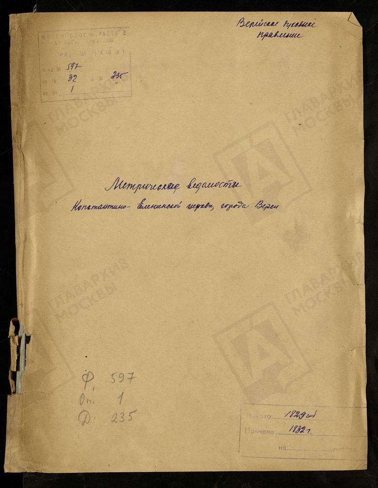 МОСКОВСКАЯ ГУБЕРНИЯ. ВЕРЕЙСКИЙ УЕЗД. ЦЕРКОВЬ КОНСТАНТИНО-ЕЛЕНИНСКАЯ ГОРОДА ВЕРЕИ. – Титульная страница единицы хранения