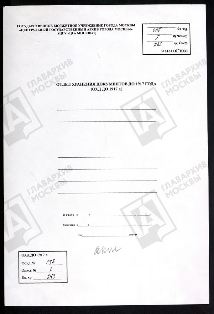 МОСКОВСКАЯ ГУБЕРНИЯ. ВЕРЕЙСКИЙ УЕЗД. ЦЕРКОВЬ КРЕСТОВОЗДВИЖЕНСКАЯ, СЕЛА ВЫШЕГОРОДА. – Титульная страница единицы хранения