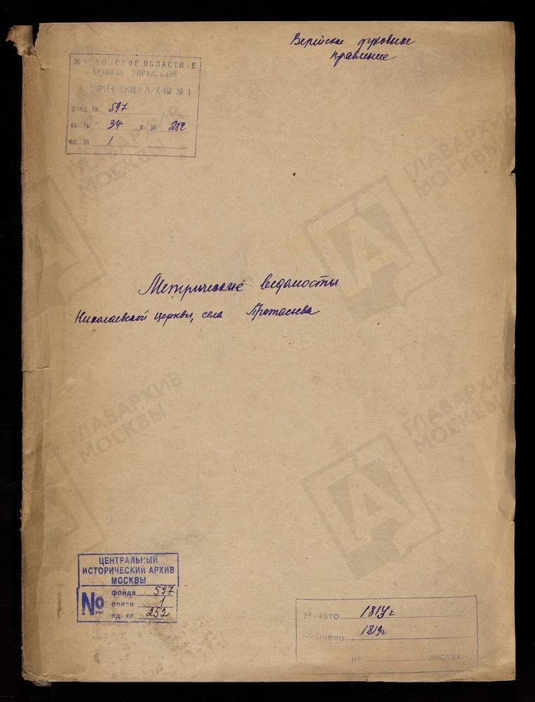 МОСКОВСКАЯ ГУБЕРНИЯ. ВЕРЕЙСКИЙ УЕЗД. ЦЕРКОВЬ НИКОЛАЕВСКАЯ СЕЛА ПРОТАСЬЕВА. – Титульная страница единицы хранения