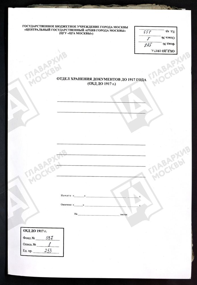 МОСКОВСКАЯ ГУБЕРНИЯ. ВЕРЕЙСКИЙ УЕЗД. ЦЕРКОВЬ НИКОЛАЕВСКАЯ, СЕЛА ПРОТАСЬЕВА. – Титульная страница единицы хранения