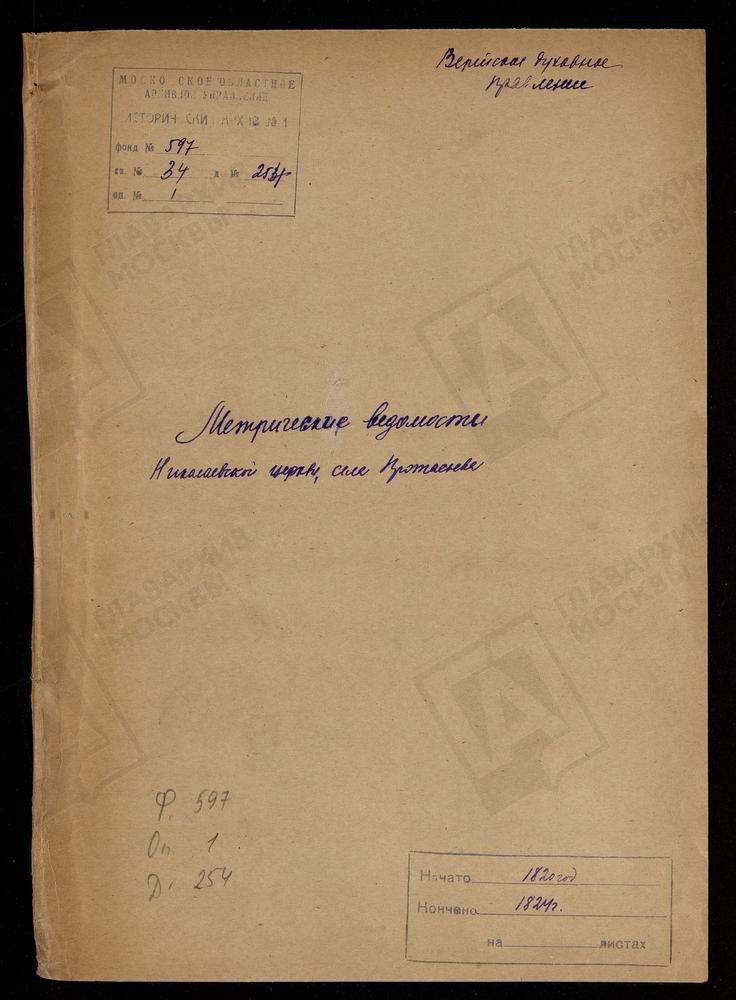 МОСКОВСКАЯ ГУБЕРНИЯ. ВЕРЕЙСКИЙ УЕЗД. ЦЕРКОВЬ НИКОЛАЕВСКАЯ СЕЛА ПРОТАСЬЕВА. – Титульная страница единицы хранения