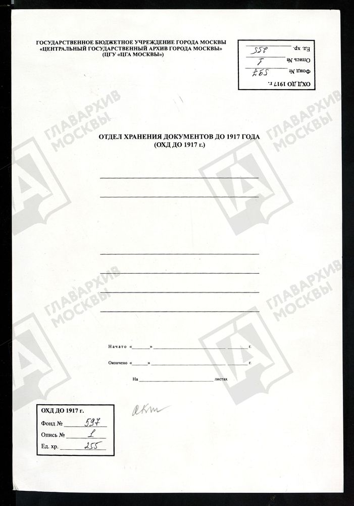 МОСКОВСКАЯ ГУБЕРНИЯ. ВЕРЕЙСКИЙ УЕЗД. ЦЕРКОВЬ НИКОЛАЕВСКАЯ, СЕЛА ПРОТАСЬЕВА. – Титульная страница единицы хранения