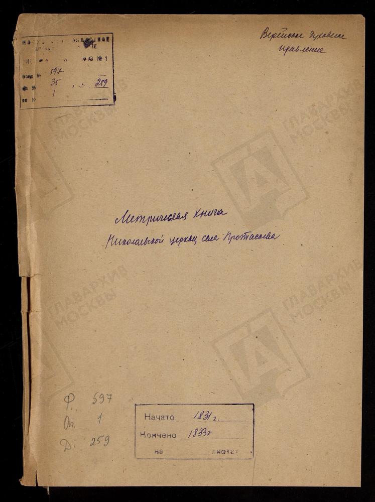 МОСКОВСКАЯ ГУБЕРНИЯ. ВЕРЕЙСКИЙ УЕЗД. ЦЕРКОВЬ НИКОЛАЕВСКАЯ СЕЛА ПРОТАСЬЕВА. – Титульная страница единицы хранения