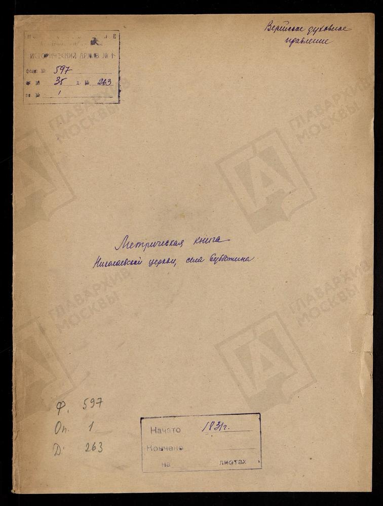 МОСКОВСКАЯ ГУБЕРНИЯ. ВЕРЕЙСКИЙ УЕЗД. ЦЕРКОВЬ НИКОЛАЕВСКАЯ СЕЛА ПРОТАСЬЕВА. – Титульная страница единицы хранения