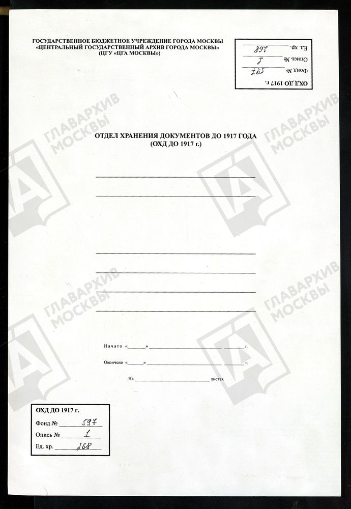 МОСКОВСКАЯ ГУБЕРНИЯ. ВЕРЕЙСКИЙ УЕЗД. ЦЕРКОВЬ МИХАИЛО-АРХАНГЕЛЬСКАЯ, СЕЛА БЕЛОУСОВА. – Титульная страница единицы хранения