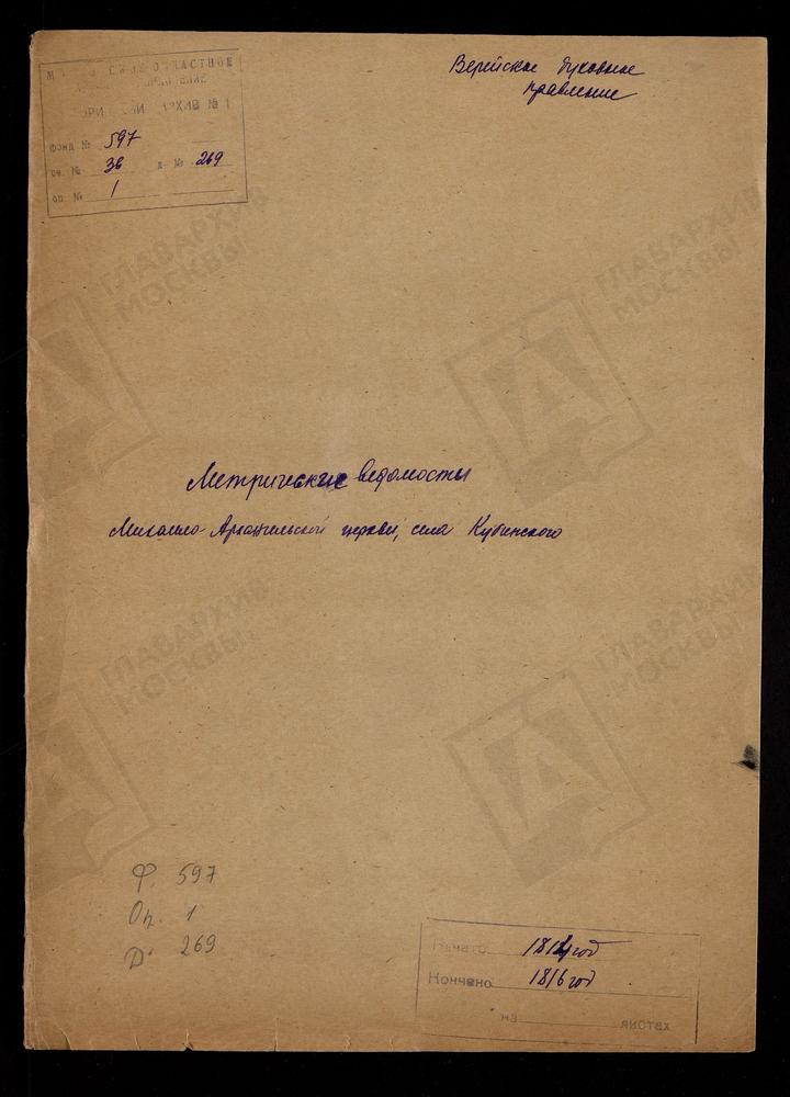 МОСКОВСКАЯ ГУБЕРНИЯ. ВЕРЕЙСКИЙ УЕЗД. ЦЕРКОВЬ МИХАИЛО-АРХАНГЕЛЬСКАЯ СЕЛА КУБИНСКОГО. – Титульная страница единицы хранения