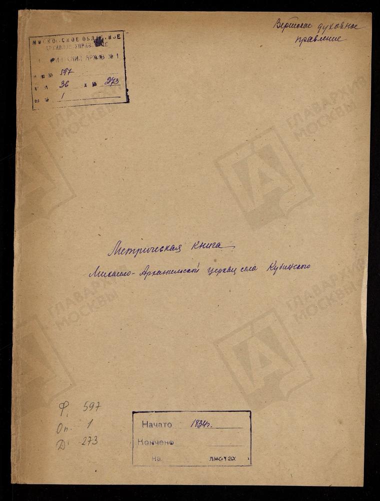 МОСКОВСКАЯ ГУБЕРНИЯ. ВЕРЕЙСКИЙ УЕЗД. ЦЕРКОВЬ МИХАИЛО-АРХАНГЕЛЬСКАЯ СЕЛА КУБИНСКОГО. – Титульная страница единицы хранения