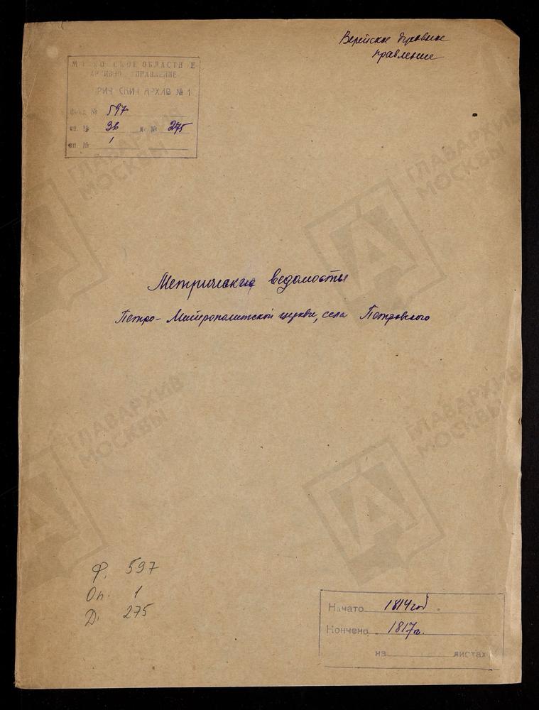 МОСКОВСКАЯ ГУБЕРНИЯ. ВЕРЕЙСКИЙ УЕЗД. ЦЕРКОВЬ ПЕТРО-МИТРОПОЛИТСКАЯ СЕЛА ПЕТРОВСКОГО. – Титульная страница единицы хранения